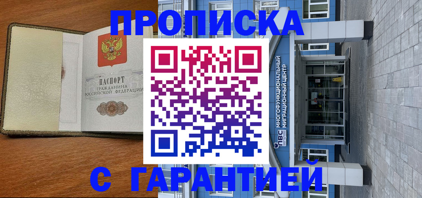 прописка гарантия в Горячем Ключе