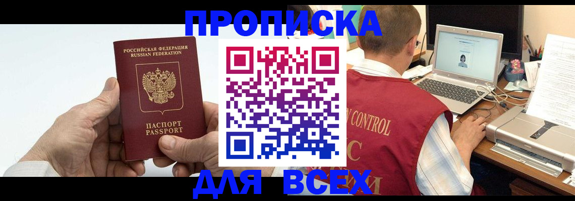 купить прописку в Горячем Ключе